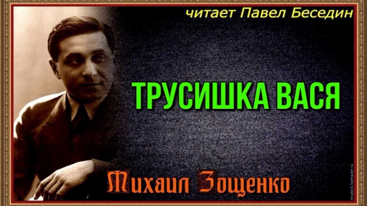 Трусишка вася — рассказ зощенко