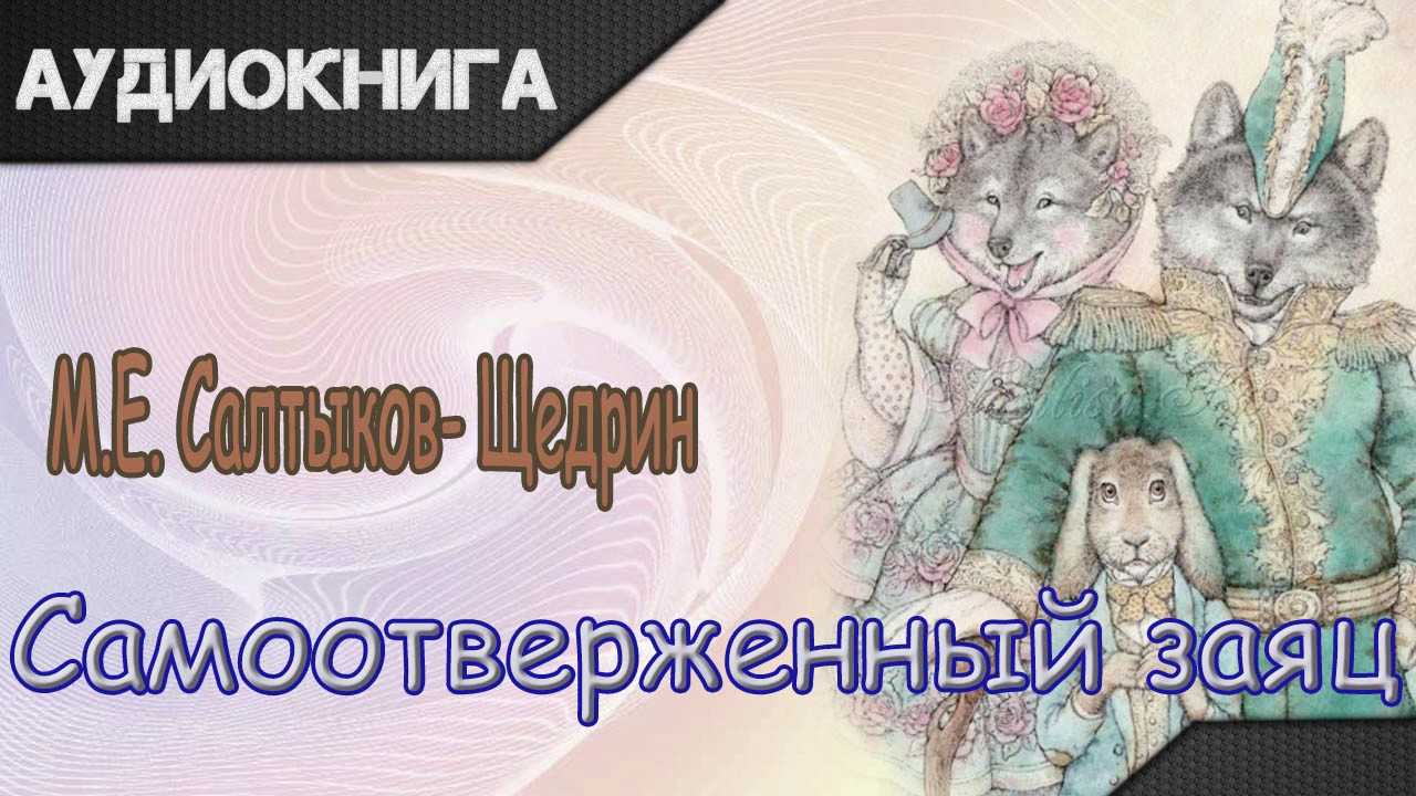 Анализ сказки салтыкова-щедрина «самоотверженный заяц»: сюжет и мораль