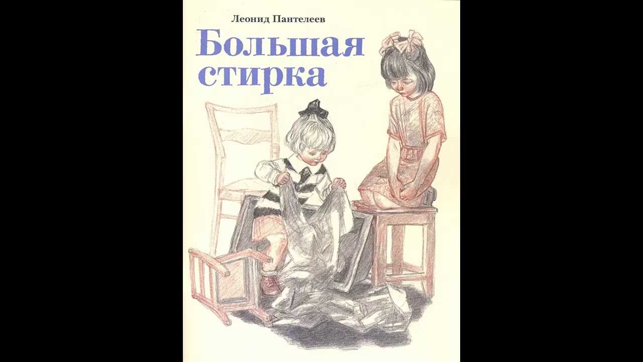 Леонид пантелеев - рассказы о белочке и тамарочке: большая стирка №77127919 - прослушать музыку бесплатно, быстрый поиск музыки, онлайн радио, cкачать mp3 бесплатно, онлайн mp3 - dydka.net