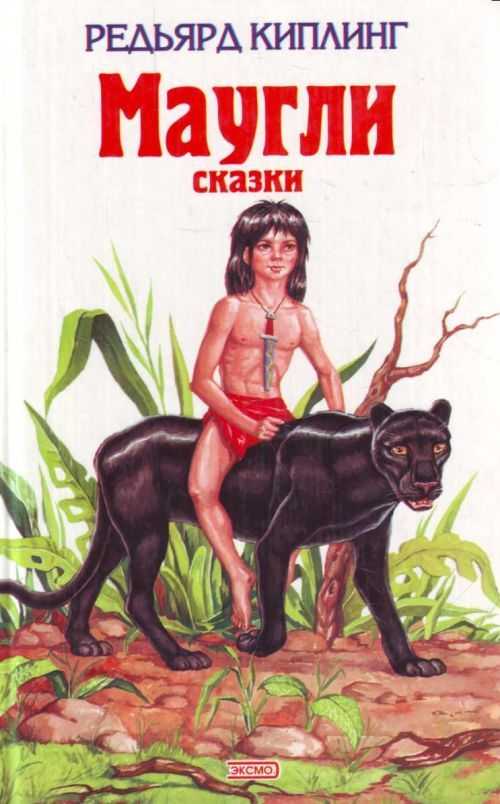 Киплинг редьярд сказка «братья маугли»