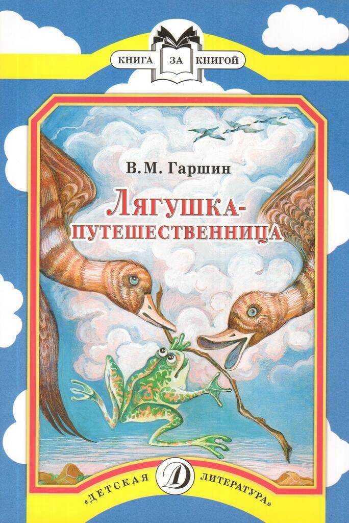 «лягушка-путешественница» читательский дневник