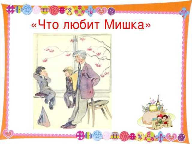 Драгунский «что любит мишка» распечатать текст полностью
