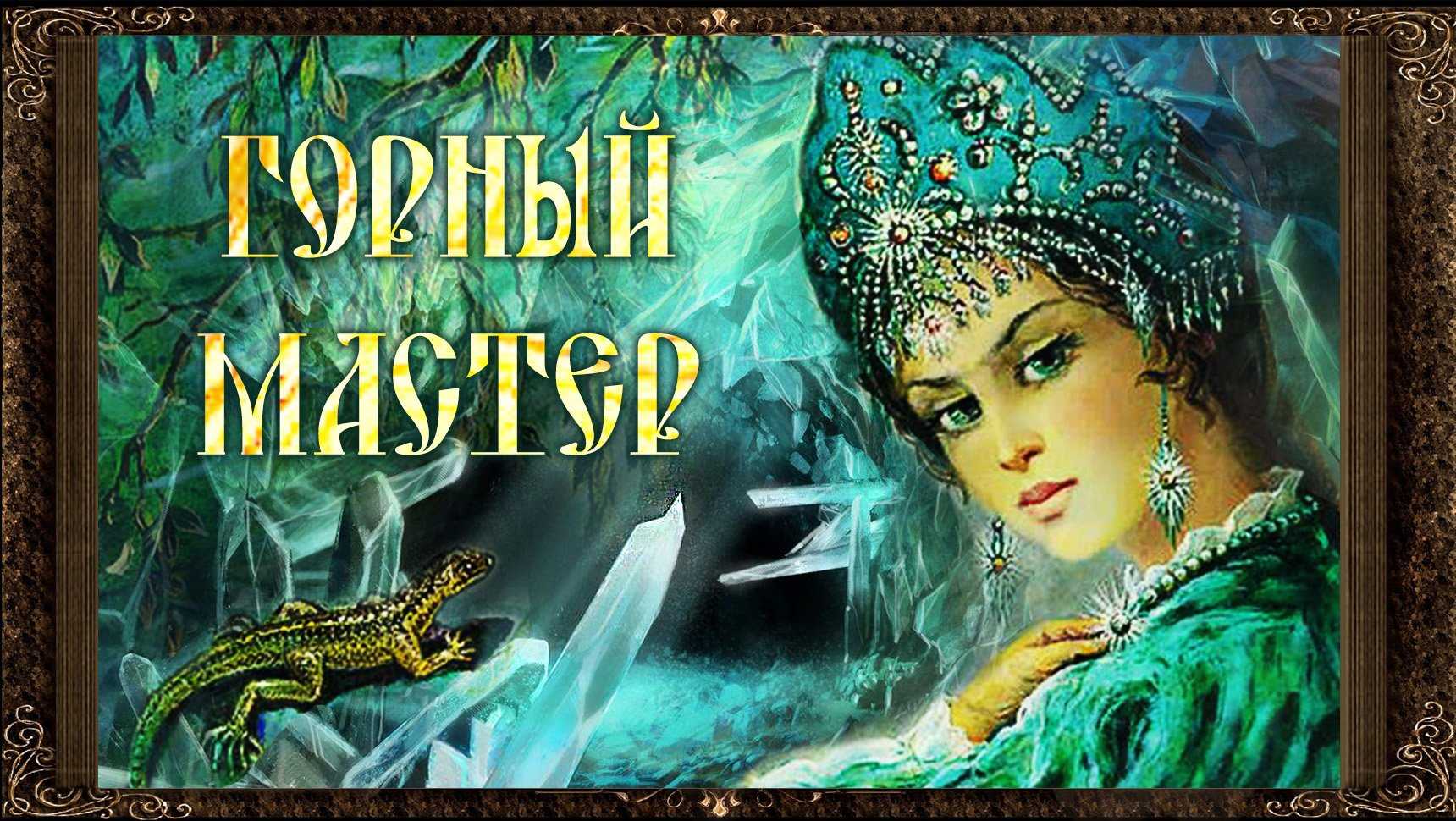 Читательский дневник «каменный цветок» павла бажова