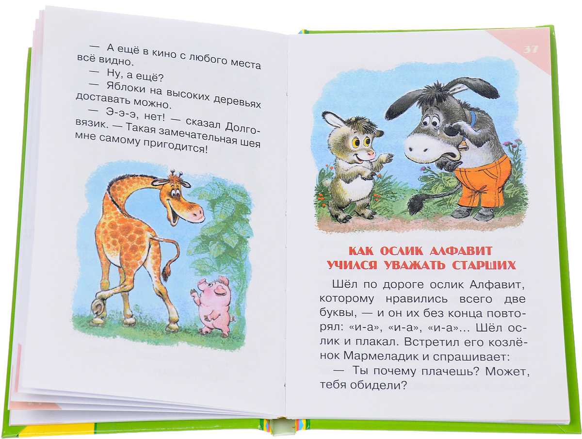 Как ослик алфавит учился уважать старших. пляцковский михаил спартакович - сказки сунгиря
