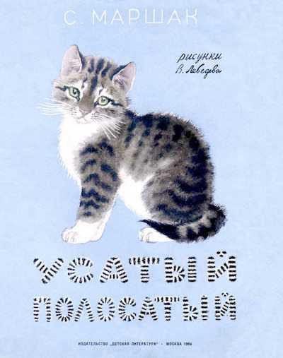 Маршак. усатый — полосатый.