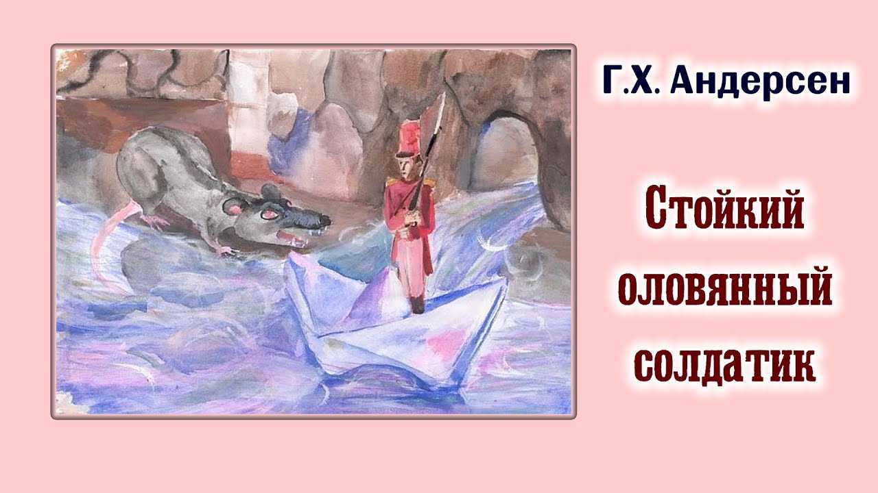 Андерсен ганс христиан сказка «стойкий оловянный солдатик»