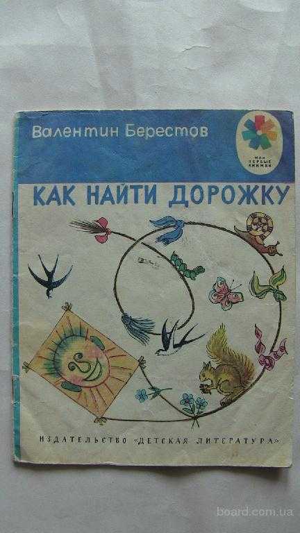 Валентин берестов ★ как найти дорожку читать книгу онлайн бесплатно