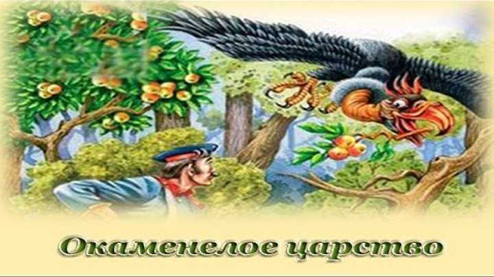 Окаменелое царство