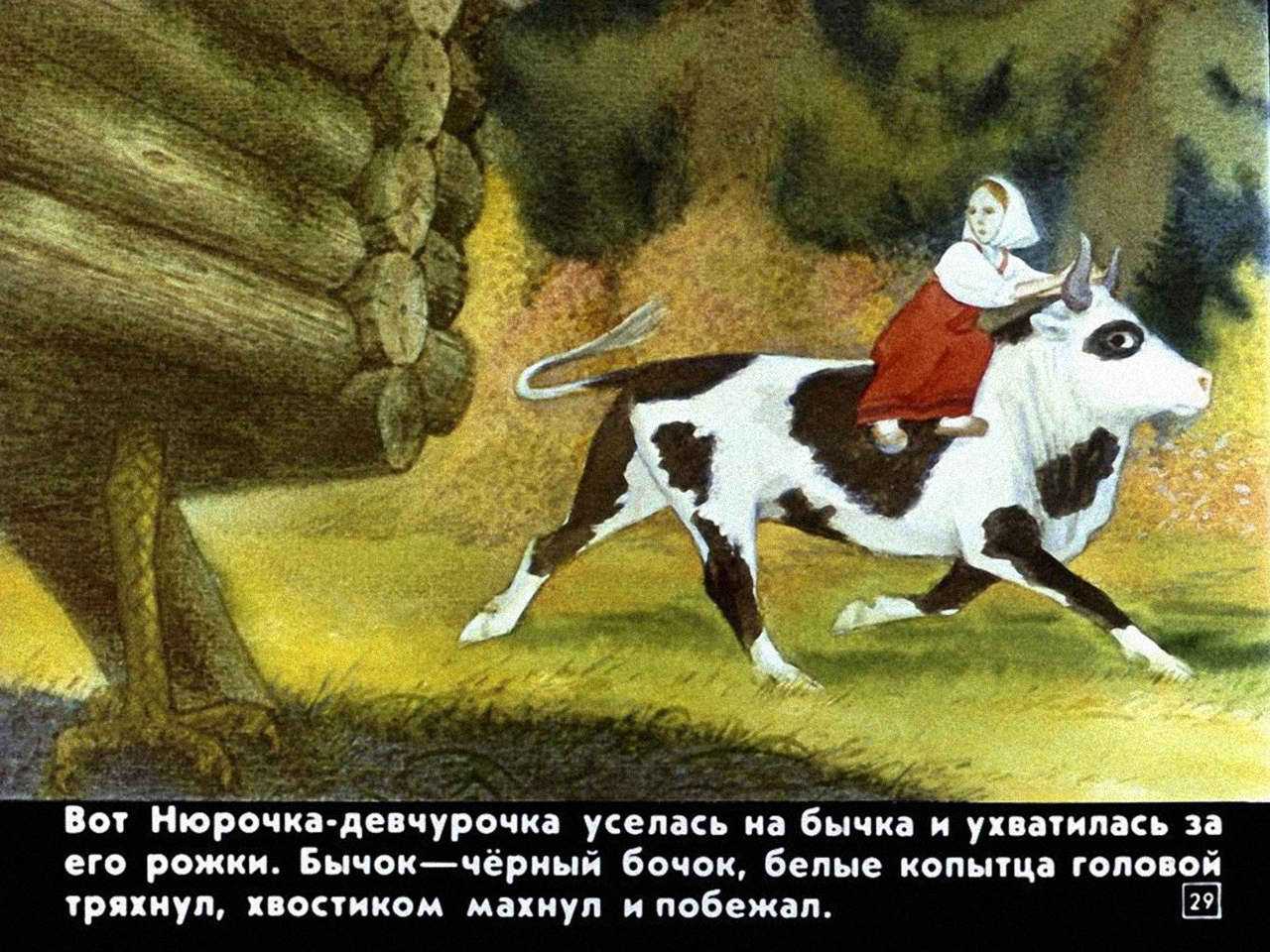 Бычок–чёрный бочок, белые копытца — сказка для детей