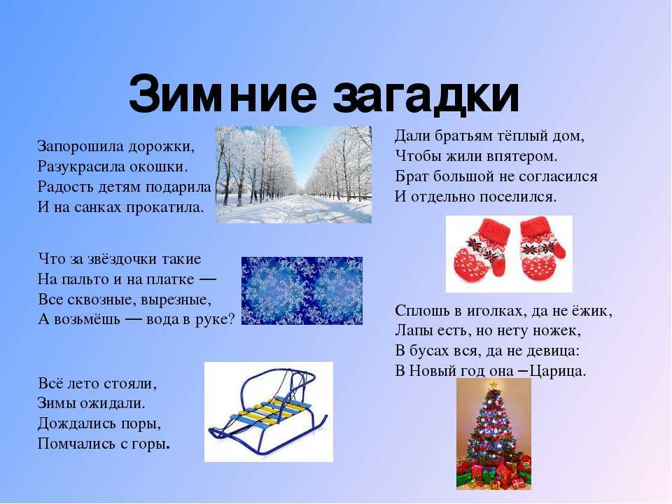 Загадки про зиму: короткие для дошкольников, для детей 7-8 лет и сложные для 3 класса с ответами Загадки со словом зима