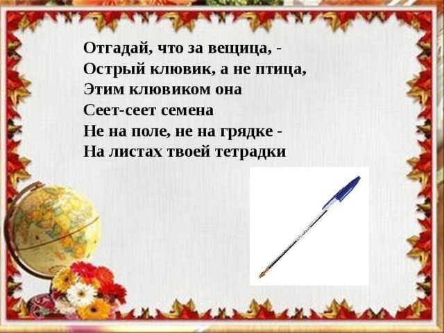 Загадки про ручку с ответами - я happy мама