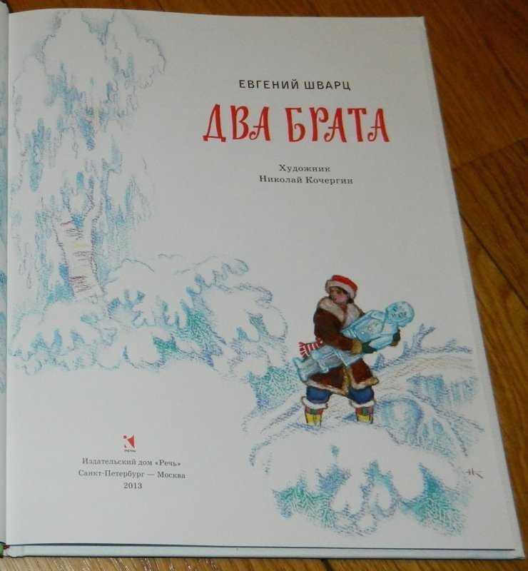 Шварц евгений сказка «два брата»