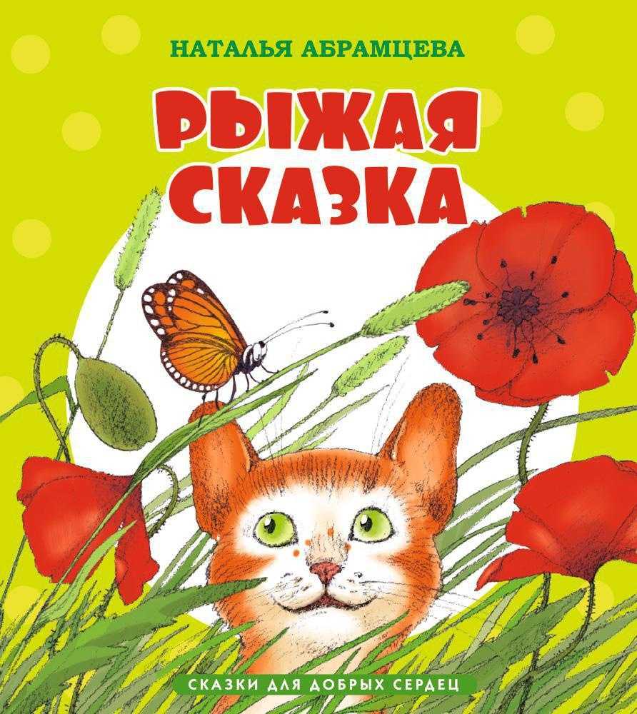 Наталья абрамцева: рассказы и сказки для взрослых