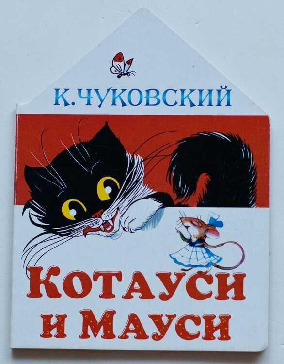 Котауси и мауси