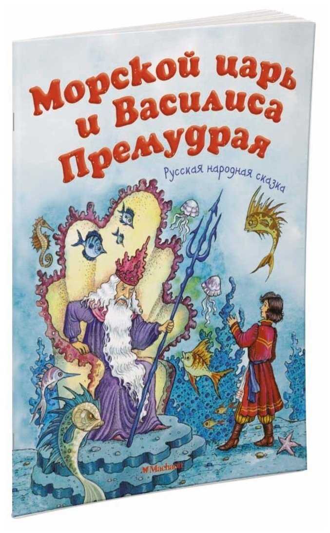 Морской царь и василиса премудрая - сказачок