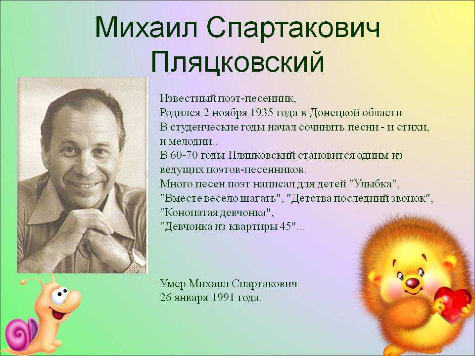 Поэт михаил пляцковский. биография. тексты песен