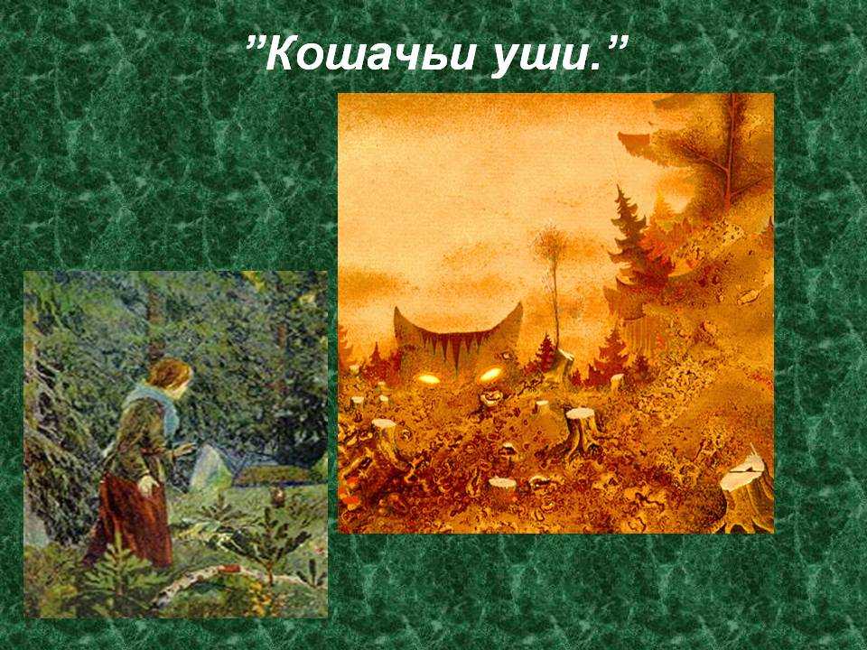 Сказы бажова : кошачьи уши