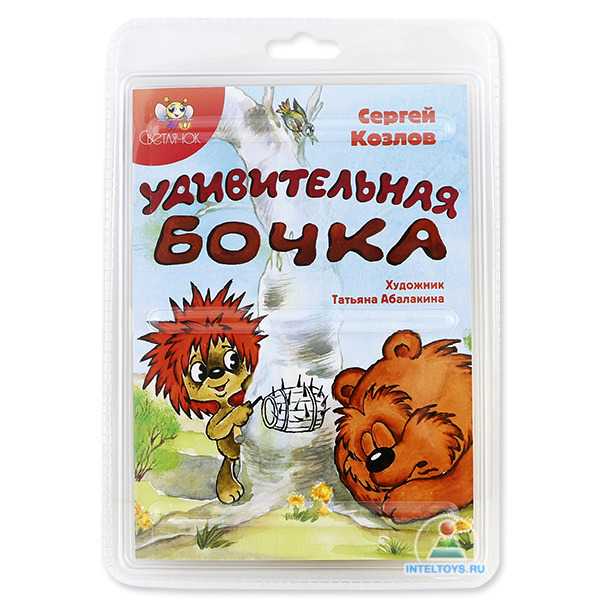 Сергей козлов - удивительная бочка