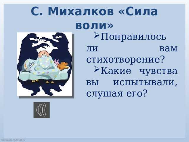 Сергей михалков - сила воли: читать стих, текст стихотворения полностью - классика на рустих