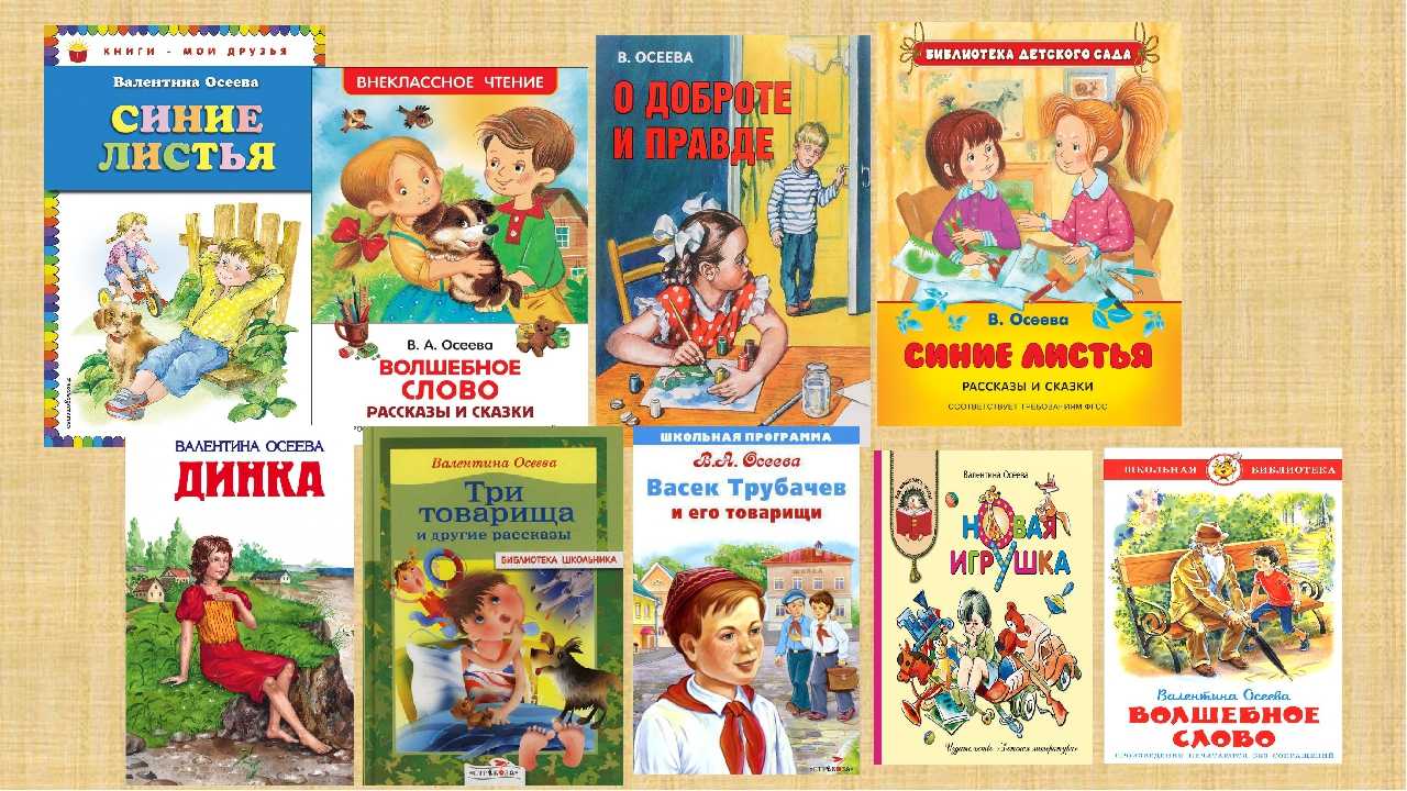 В. осеева - сказки и стихи для детей