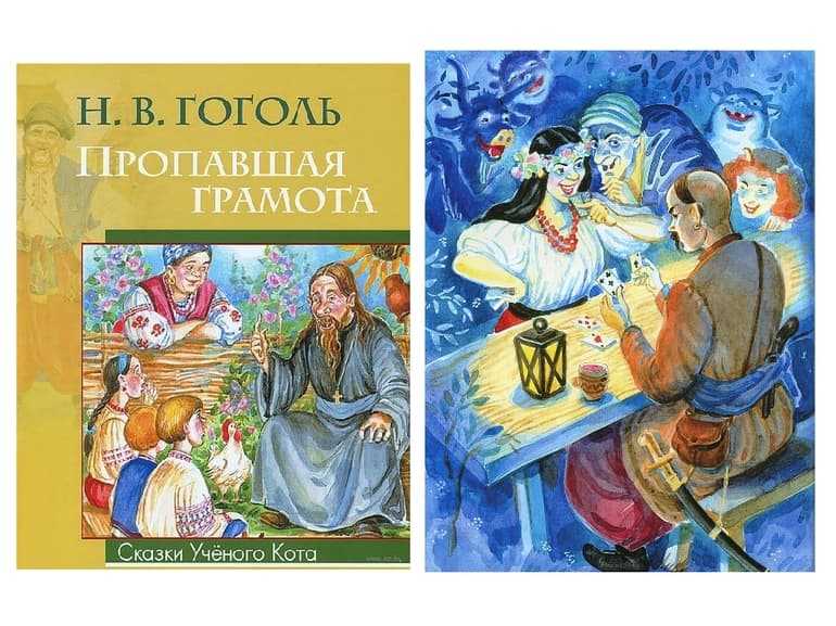 Пропавшая грамота / гоголь николай васильевич