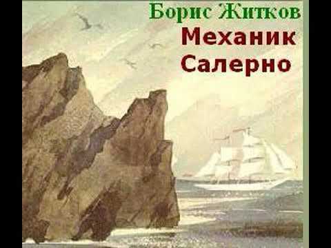 Сочинение механик салерно житков