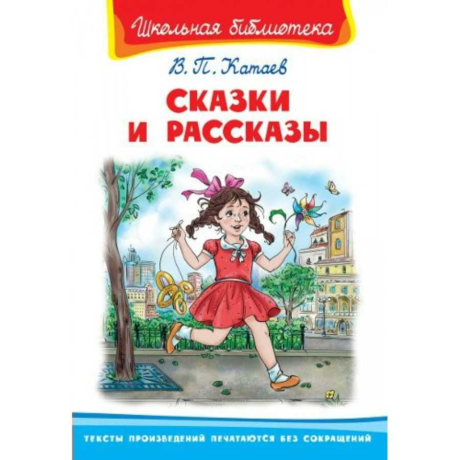 Катаев валентин петрович - рассказы и сказки — читать онлайн бесплатно