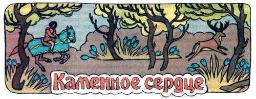 Народное творчесто ★ каменное сердце читать книгу онлайн бесплатно