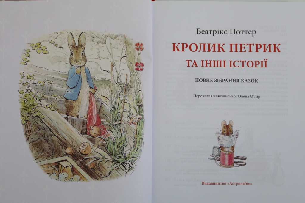 Сказка про питера-кролика — поттер б. как питер бегал по огороду.