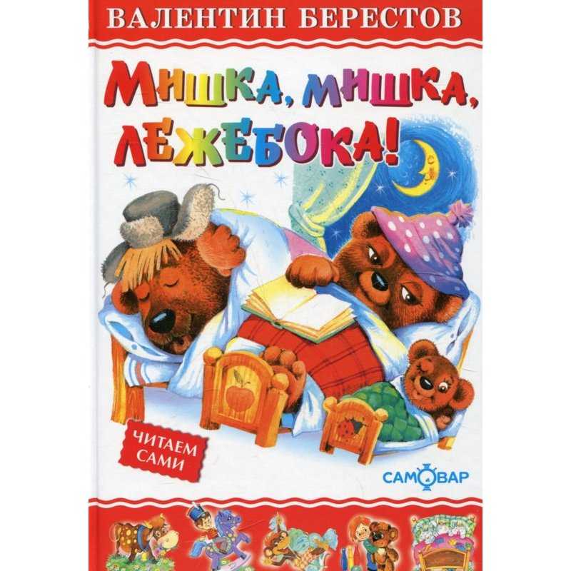 Добрые стихи для малышей (валентин берестов) – маме на заметку