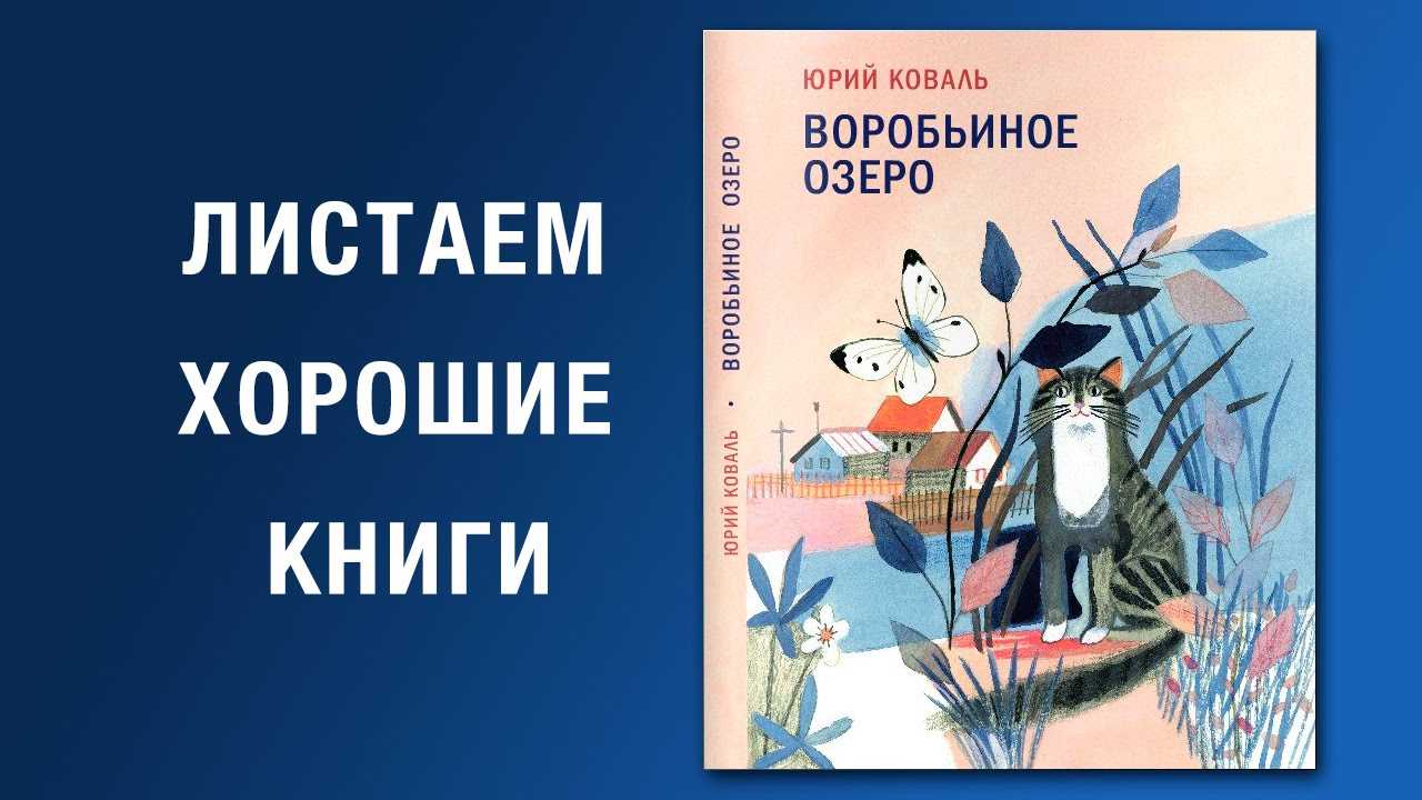 Книга воробьиное озеро (сборник) читать онлайн