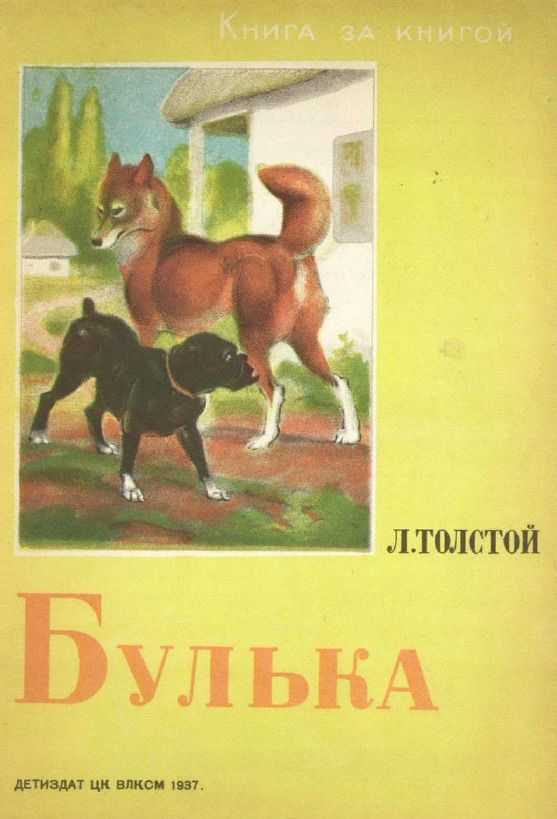 Булька скачать fb2, epub книгу толстого льва николаевича, читать онлайн