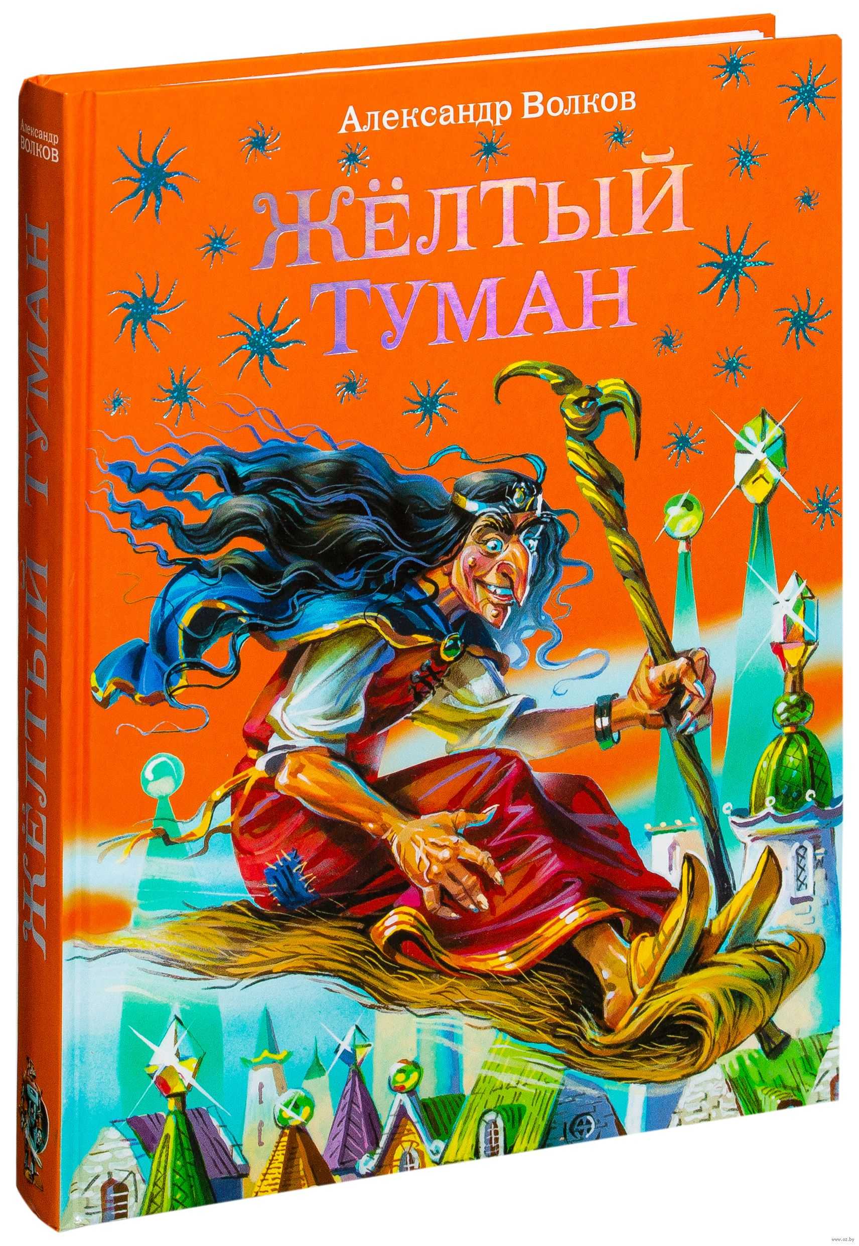 Читать сказку желтый туман - александр волков, онлайн бесплатно с иллюстрациями.