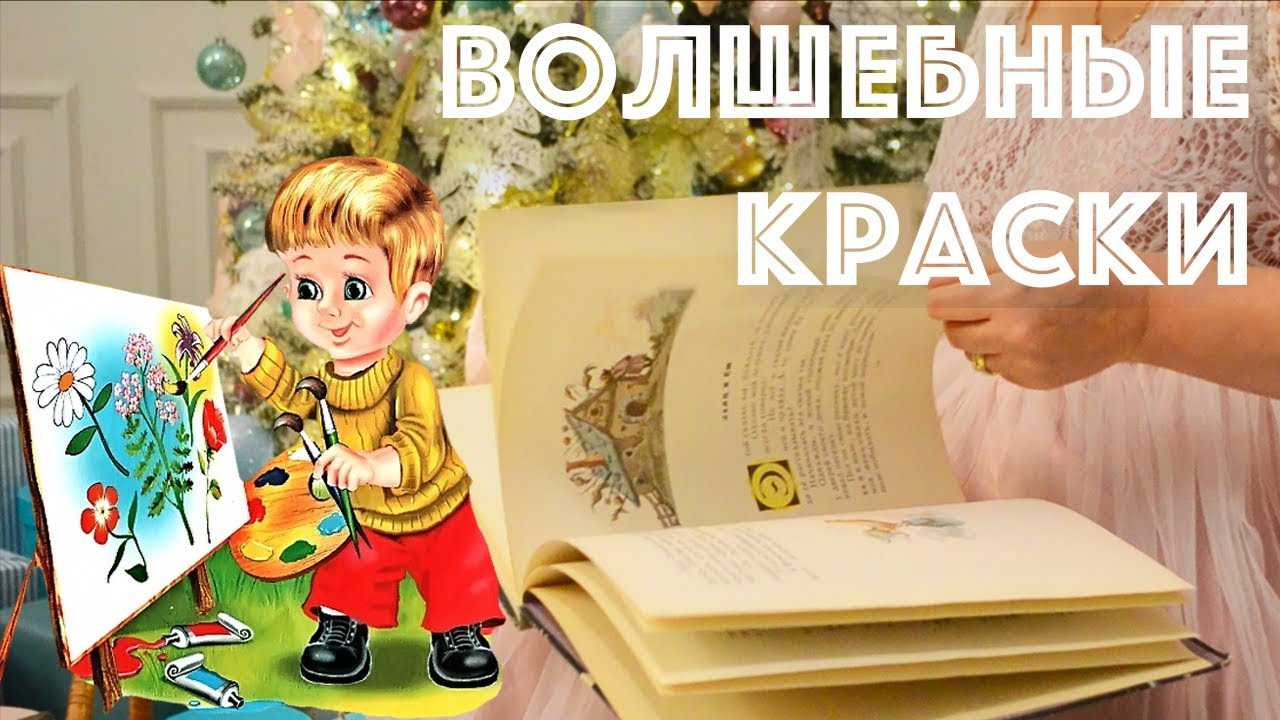 ✅ евгений пермяк. волшебные краски - sergey-life.ru