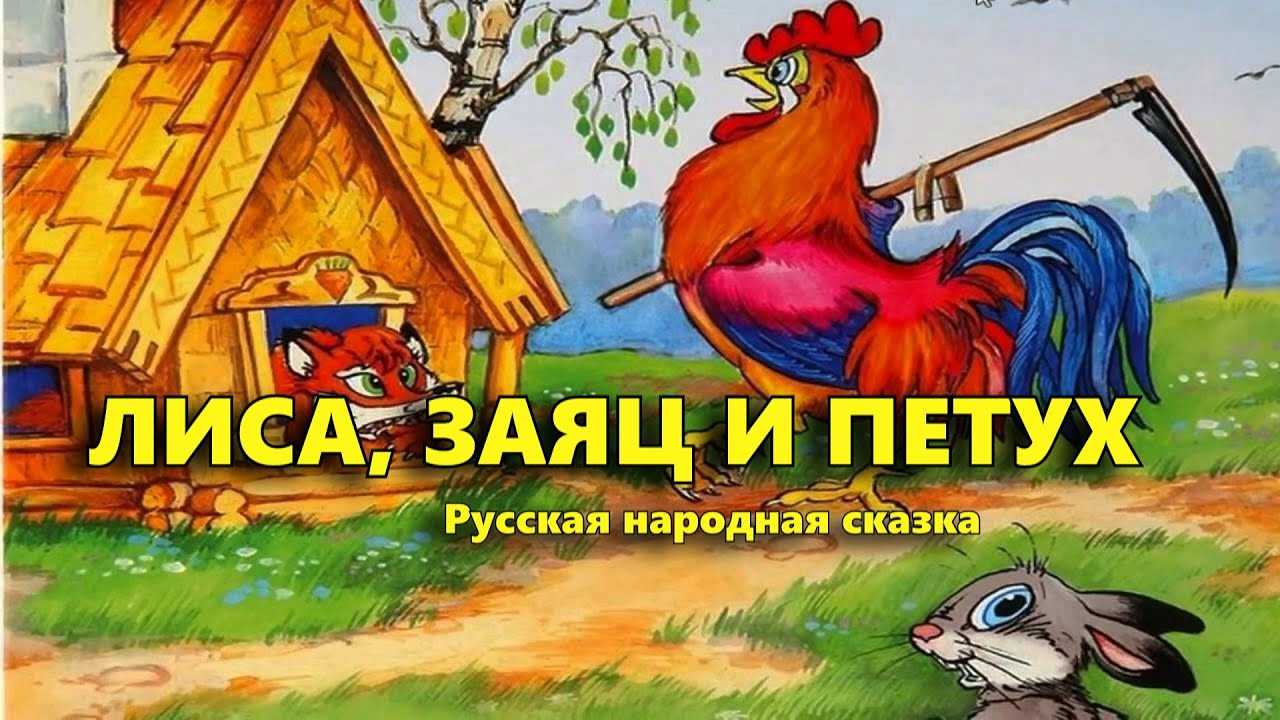 Читательский дневник по сказке «лиса, заяц и петух»