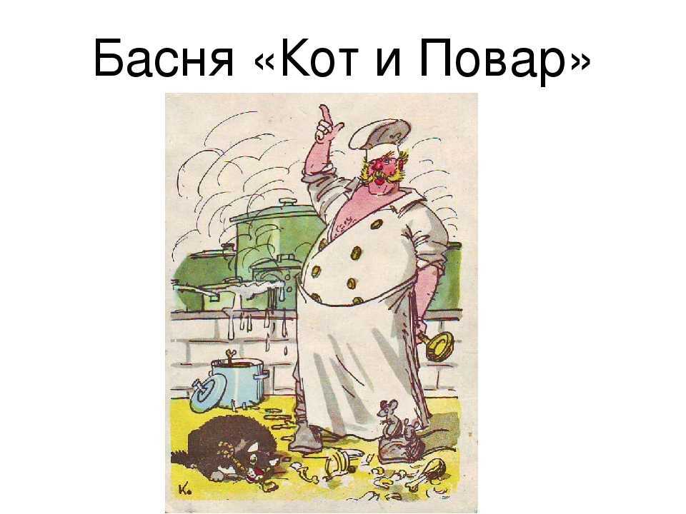 Басня "кот и повар" - и. крылов - читать текст басни с картинками, аудио и видео, мораль