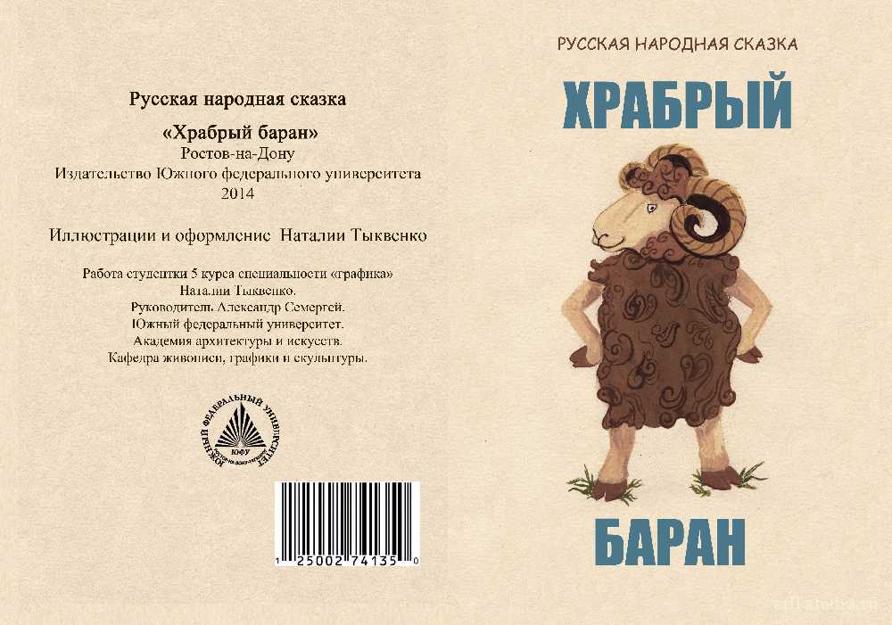 Храбрый баран. фото № 131526. март 2015. любимая сказка. март 2015. поделки и рисунки. дошкольники. воспитателям детских садов, школьным учителям и педагогам - маам.ру