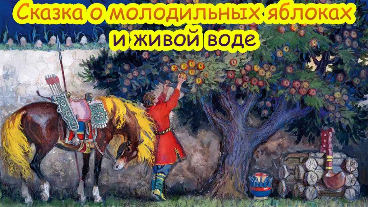 О молодце удальце, молодильных яблоках 🍎 а. н. афанасьев на ночь