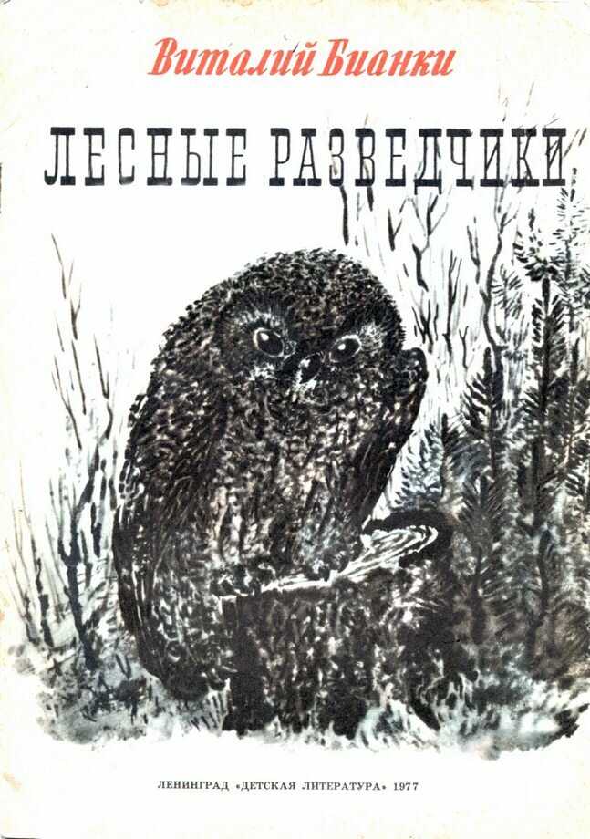 Виталий бианки - лесные разведчики » книги читать онлайн бесплатно без регистрации