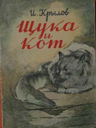 «щука и кот» иван крылов: читать текст, анализ, мораль басни