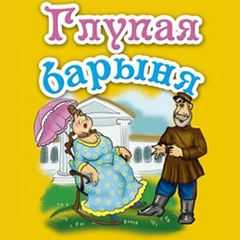 Сказка глупая барыня - русская народная сказка - читать текст онлайн бесплатно - stihiskazki.ru