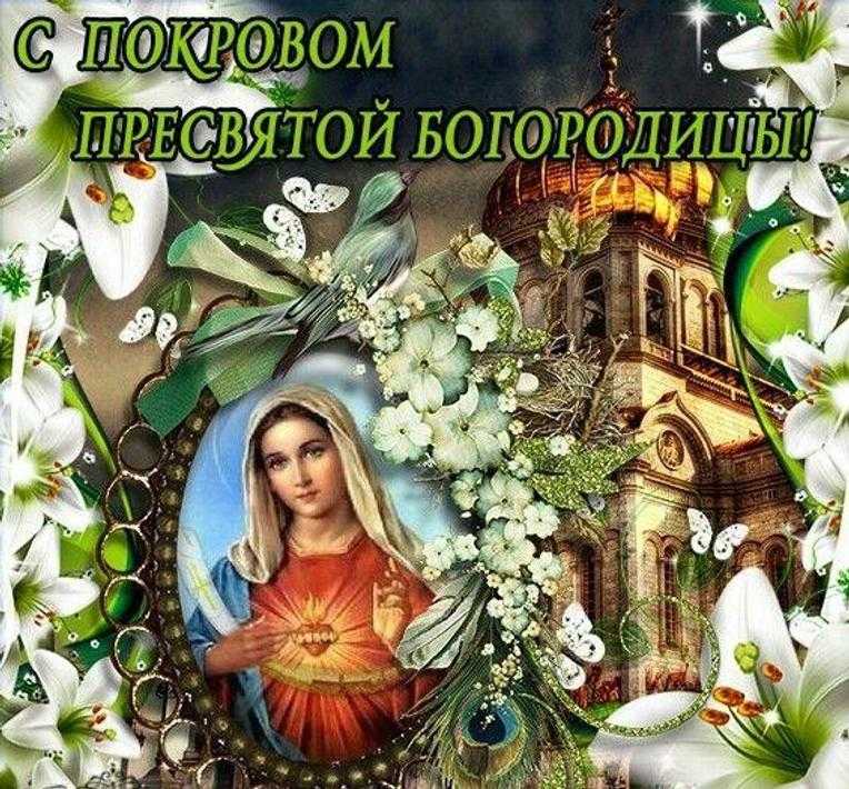Короткие смс-поздравления на покров день