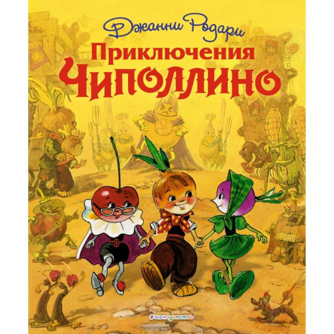 Приключения чиполлино
