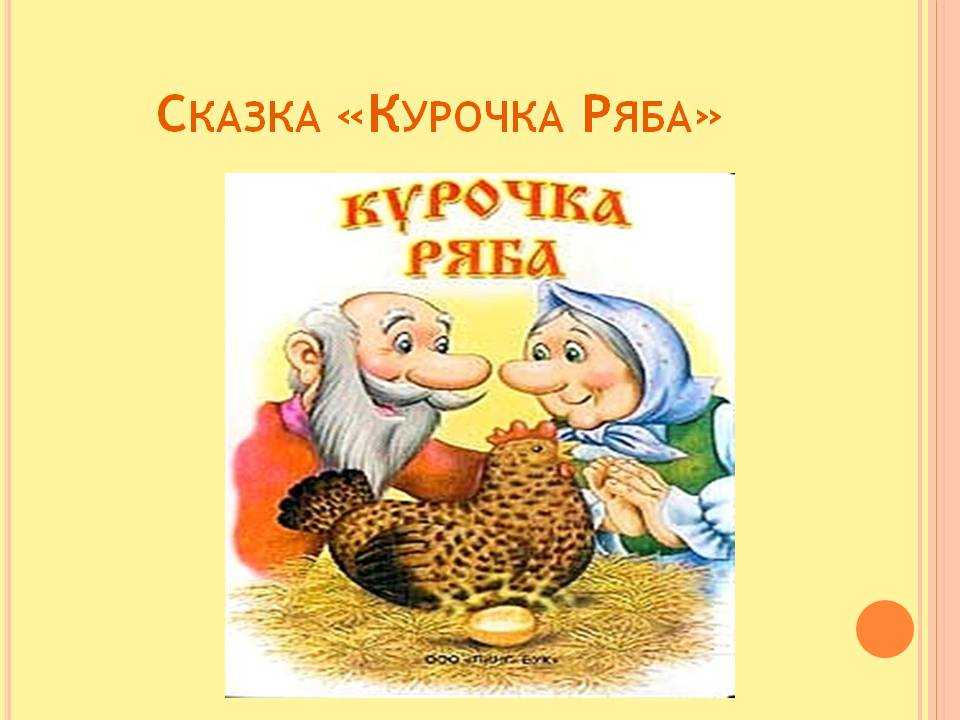Курочка ряба - русская, народная сказка для детей. читать текст