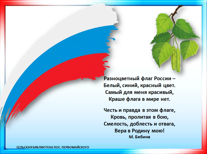 Флаг у нас прекрасный — бело, сине, красный! стихи о флаге россии для детей