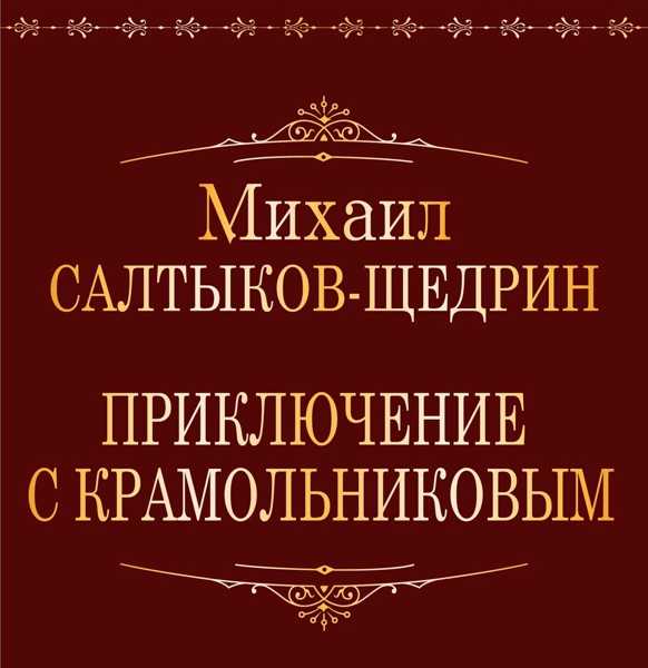 Краткое содержание дурак салтыкова-щедрина за 2 минуты пересказ сюжета