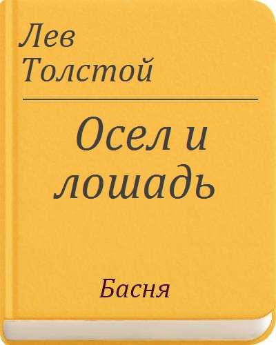 Басни толстого для детей, 3-4 класс