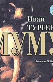 Анализ рассказа «муму» (и.с. тургенев)