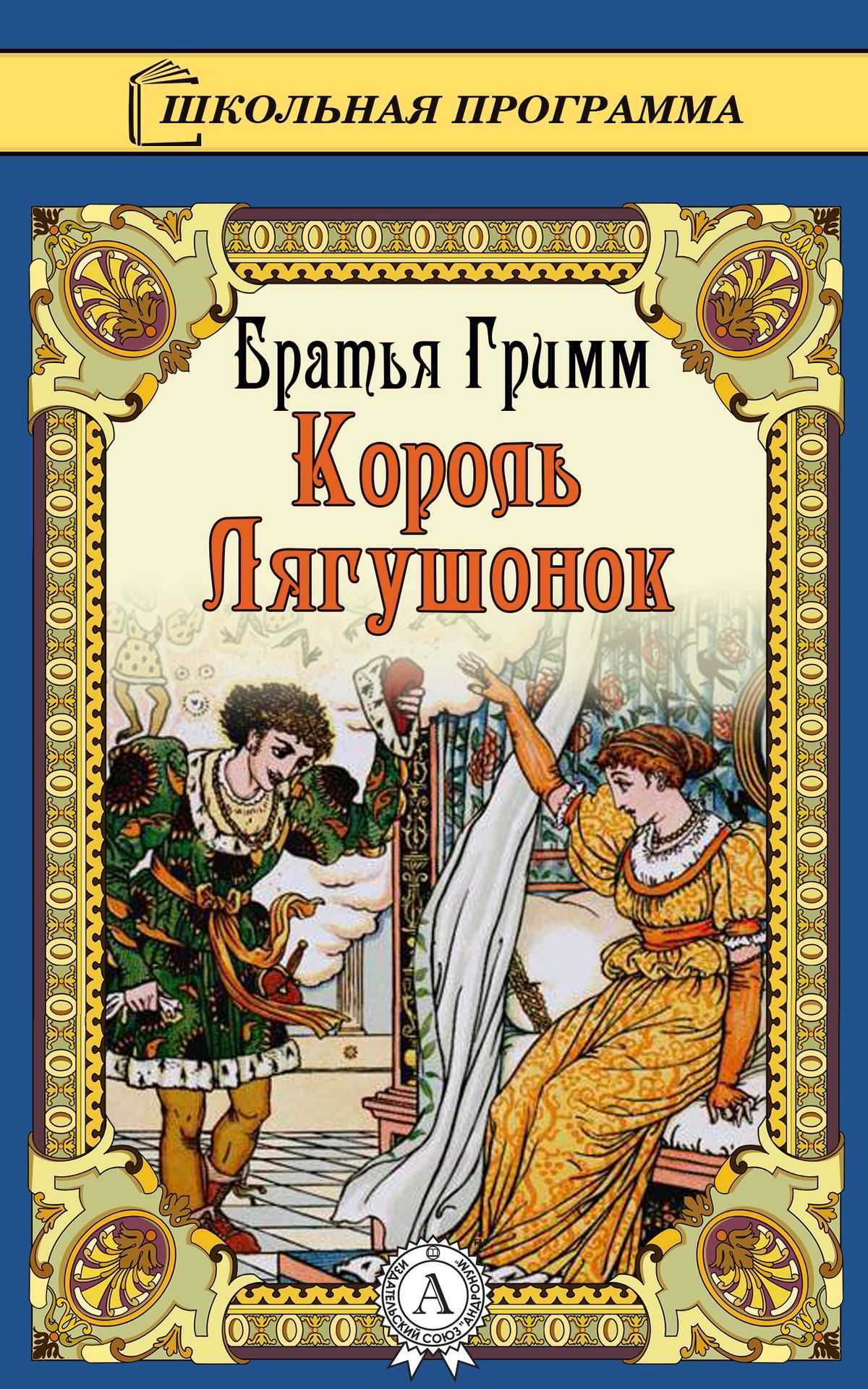 Братья гримм «король-лягушонок, или железный генрих»