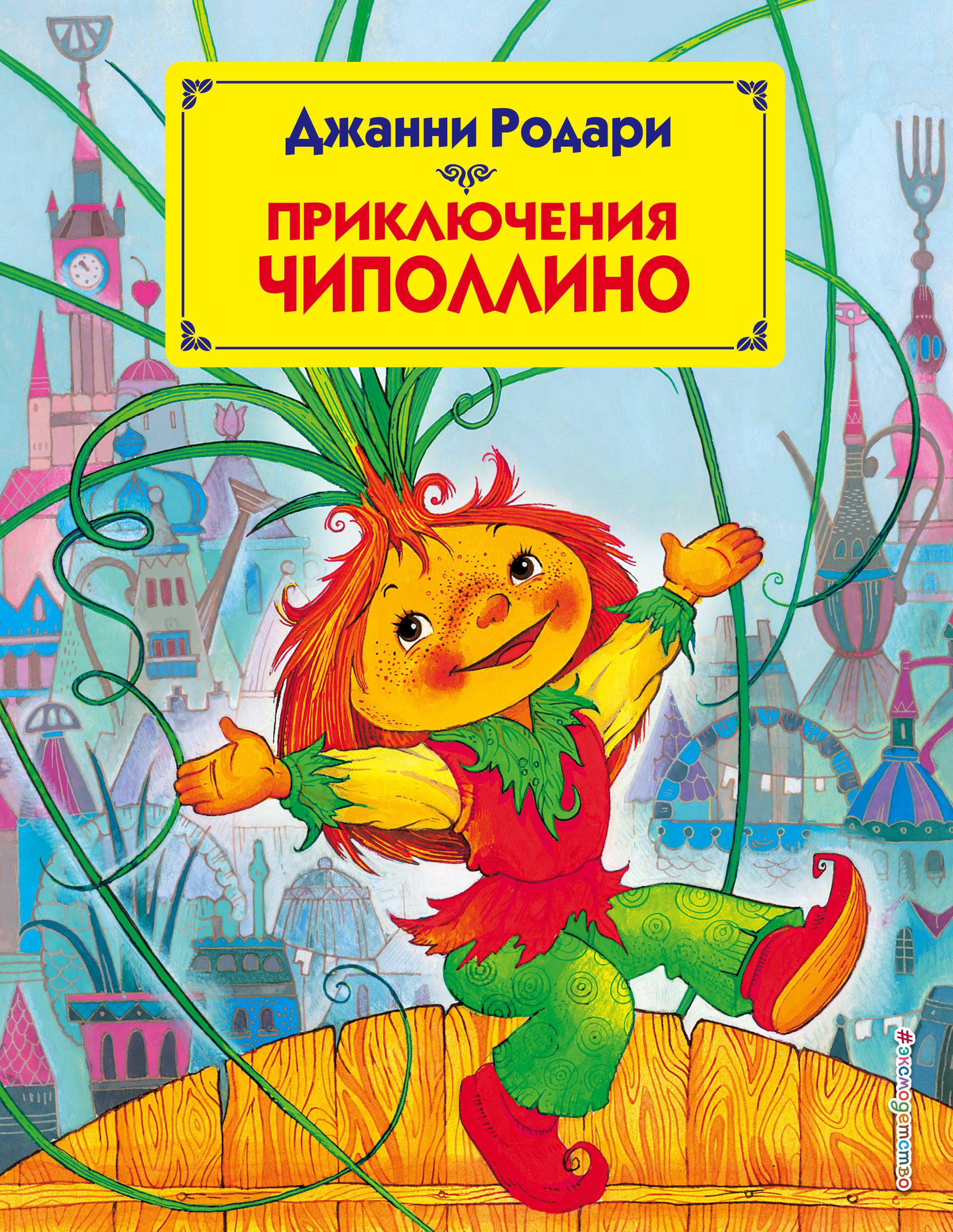 Родари джанни «приключение чиполлино»